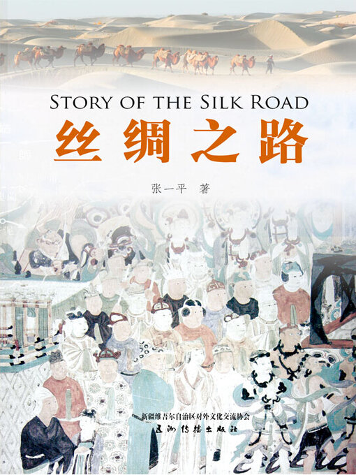 Title details for 丝绸之路 （Story of the Silk Road） by Zhang Yiping - Available